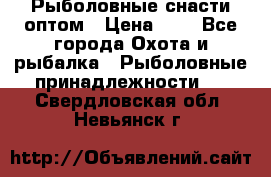 Рыболовные снасти оптом › Цена ­ 1 - Все города Охота и рыбалка » Рыболовные принадлежности   . Свердловская обл.,Невьянск г.